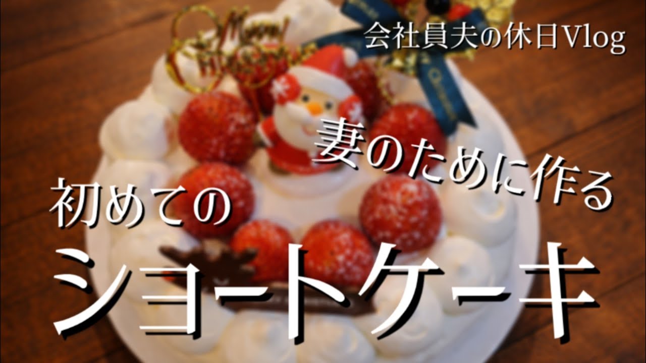 【休日Vlog】妻のために本気でクリスマスケーキ作ってみた🍰【会社員】