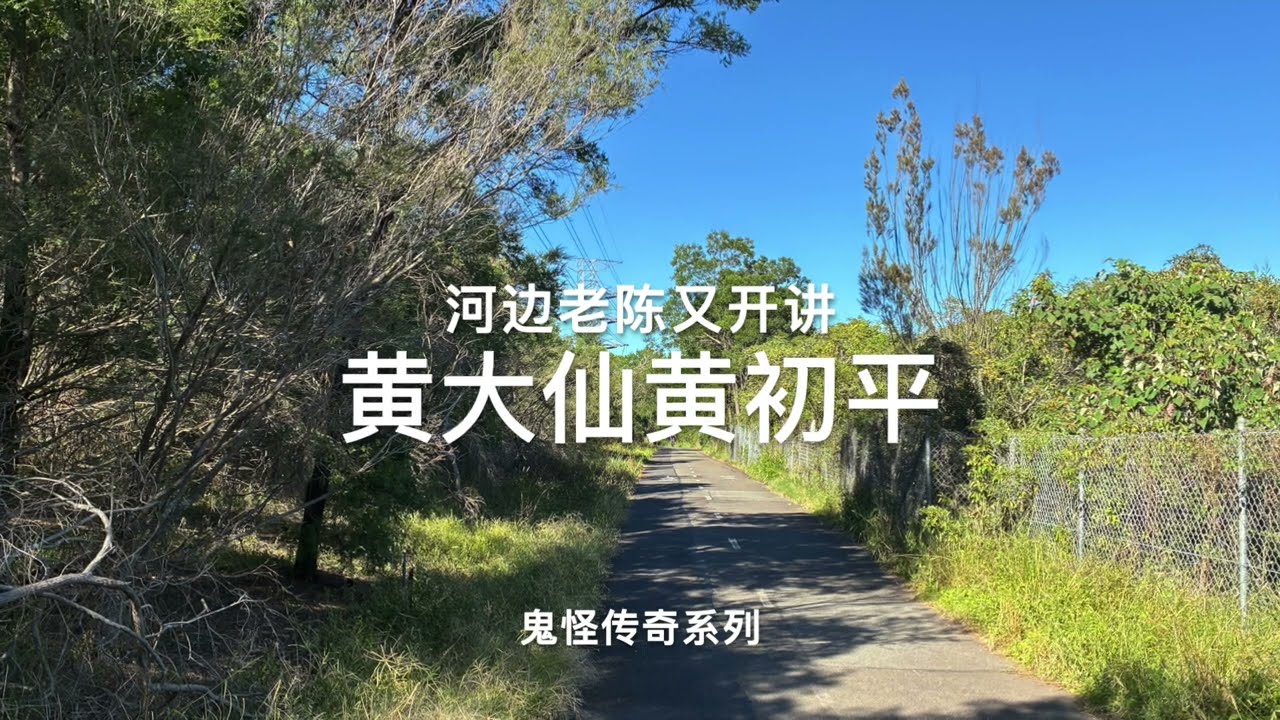 黄大仙黄初平，河边老陈又开讲，鬼怪传奇系列