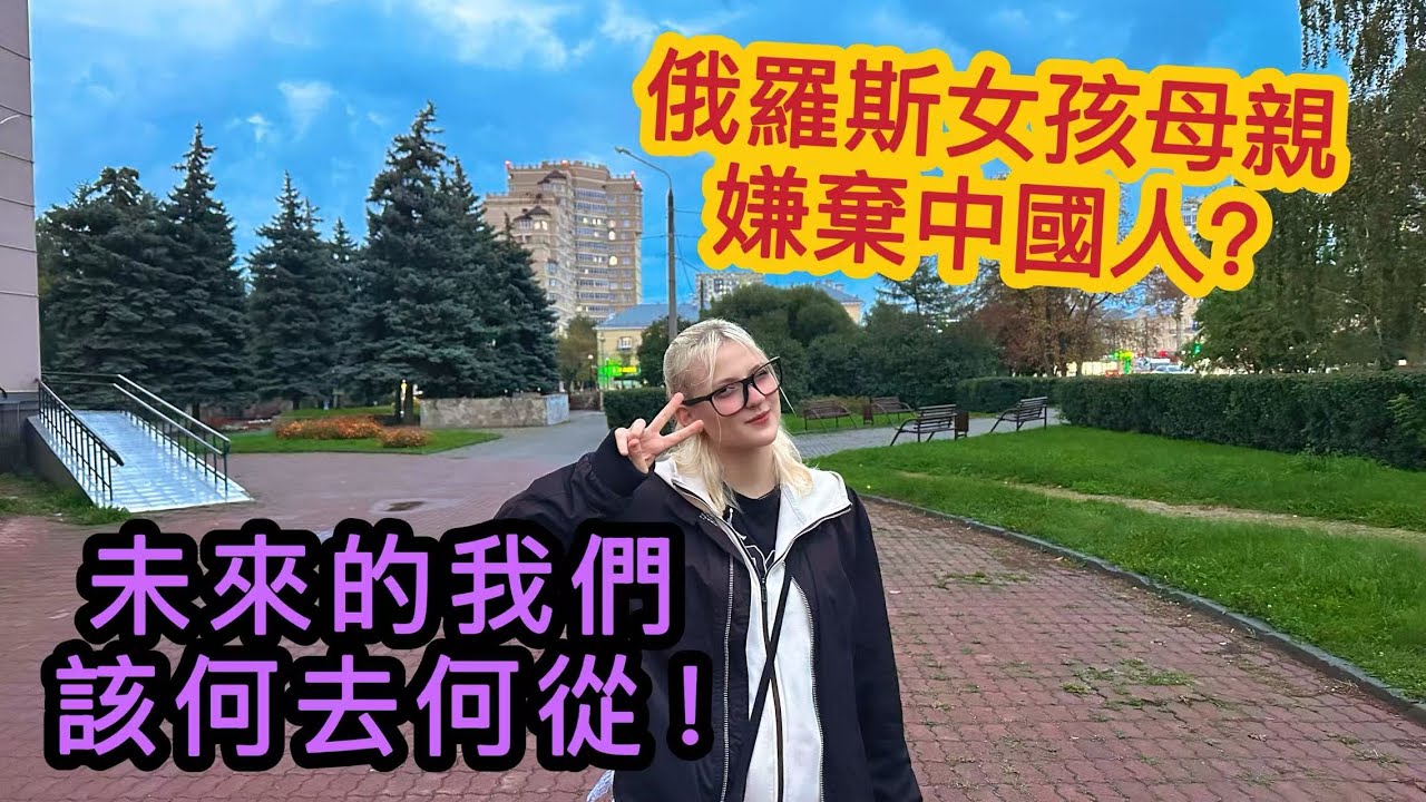 Мать русской девушки ненавидит китайцев? Как нам поступить в будущем?