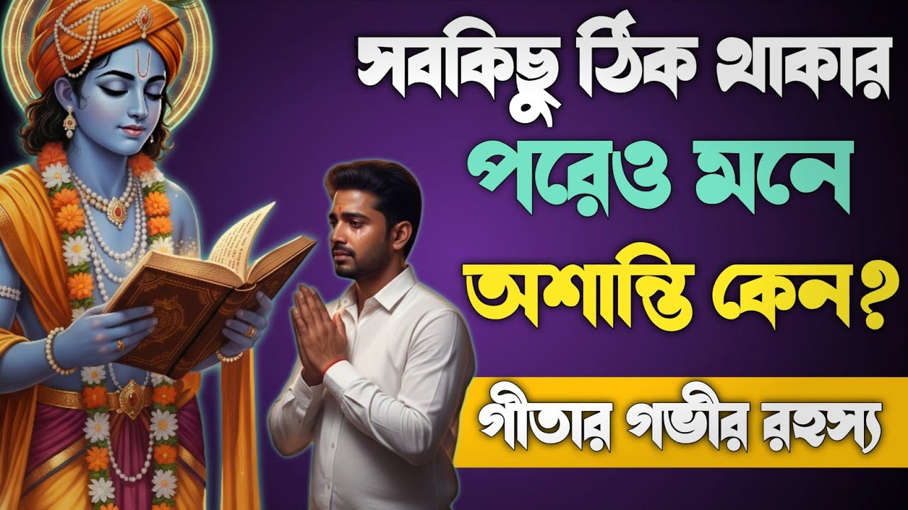 সবকিছু ঠিক থাকার পরেও মনে অশান্তি কেন? ভগবদ গীতার গভীর রহস্য | Bhagwat Geeta in Bengali |