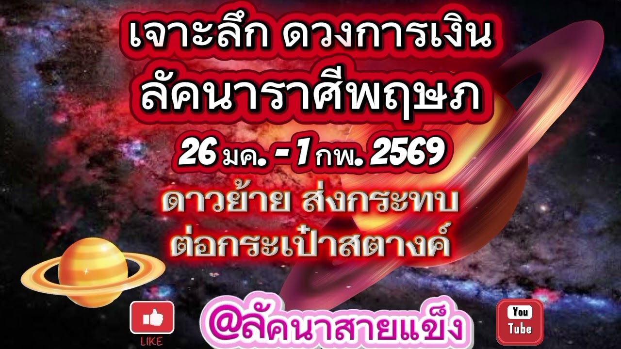 เจาะลึก ดวงการเงิน ลัคนาราศีพฤษภ ดาวย้าย #ดูดวง #ดวงรายวัน #ดวงการเงิน #ดวงความรัก