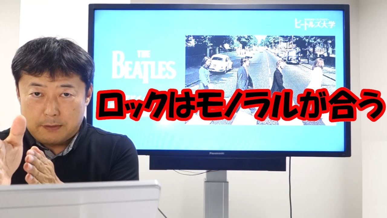 ロックにはモノラルが合う【字幕付き】ビートルズ大学切り抜き