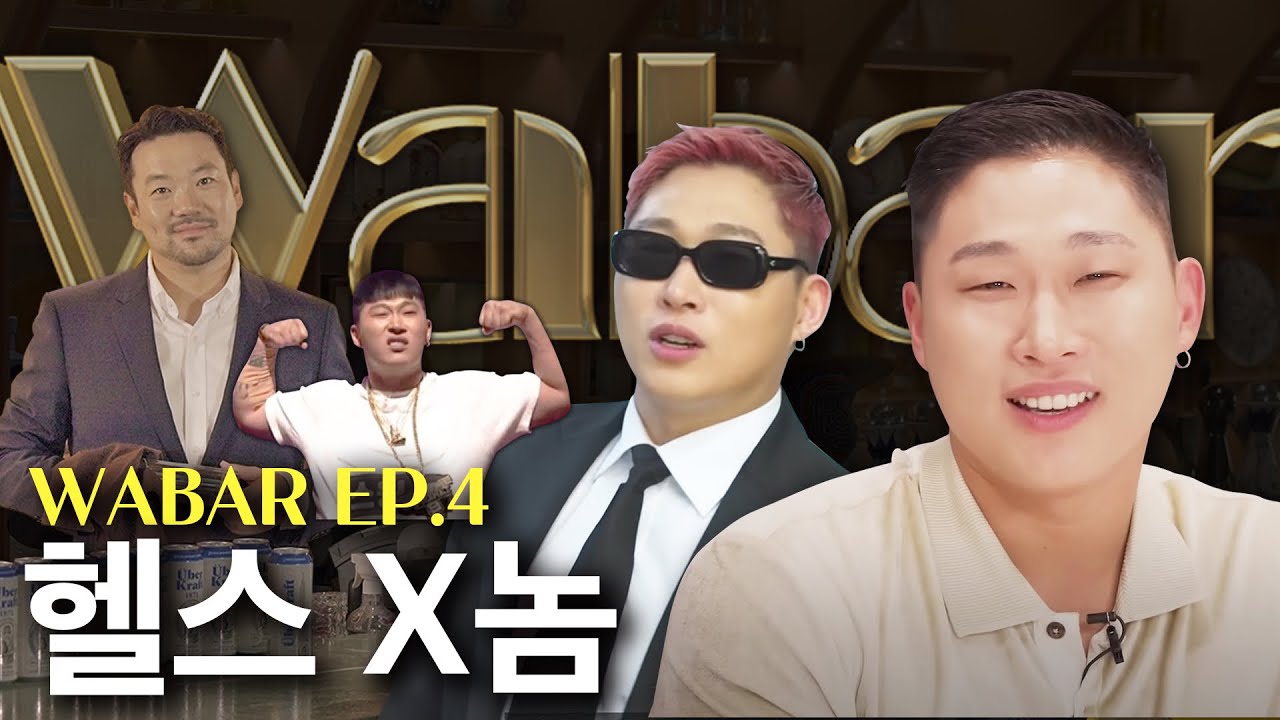 취중진담 스윙스의 비밀이야기 [WABAR EP.4]