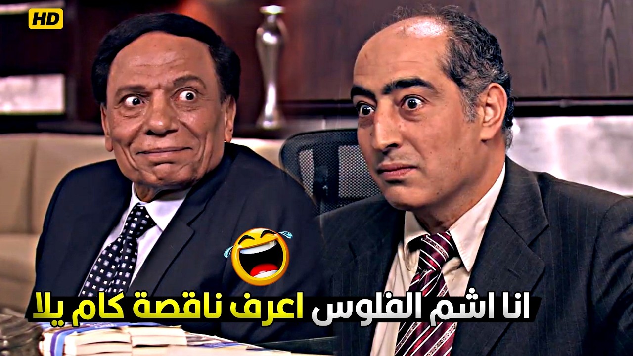 مدير البنك الاسرائيلي كان عاوز يضحك على عادل امام في 200 شيكل بس هو شاف الفلوس عرف اللي فيها 😂🤣