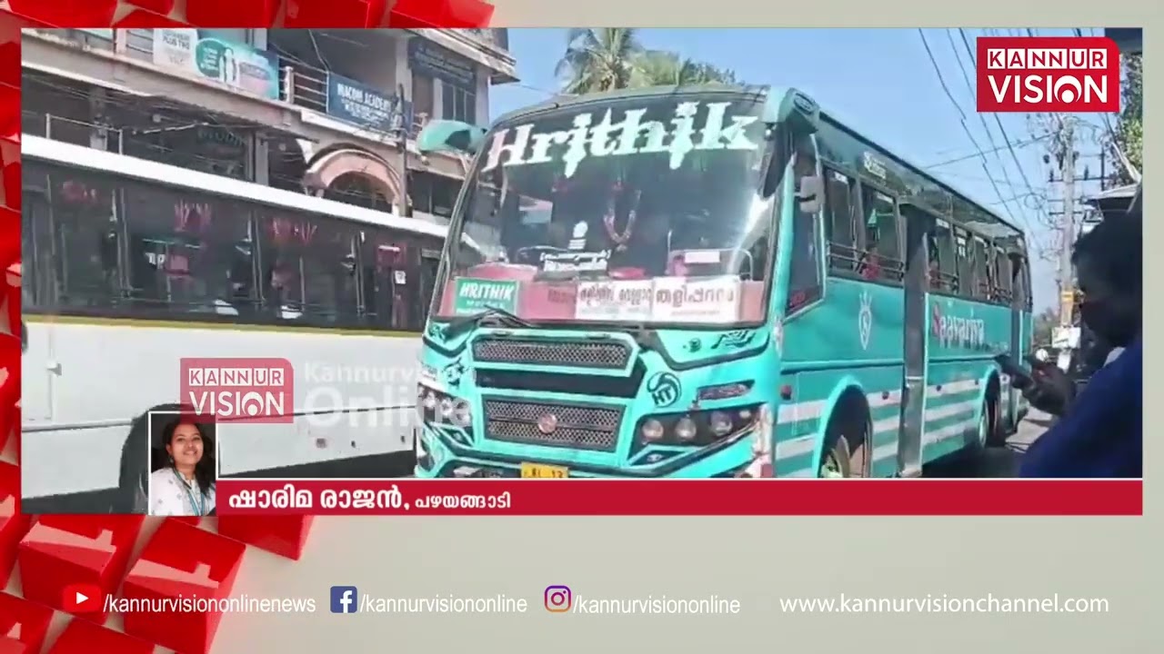 സ്വകാര്യ ബസ് പണിമുടക്ക് :പഴയങ്ങാടിയിൽ ബസുകൾ നിരത്തിലിറങ്ങിയില്ല യാത്രക്കാർ വലഞ്ഞു |Bus Strike|Kannur
