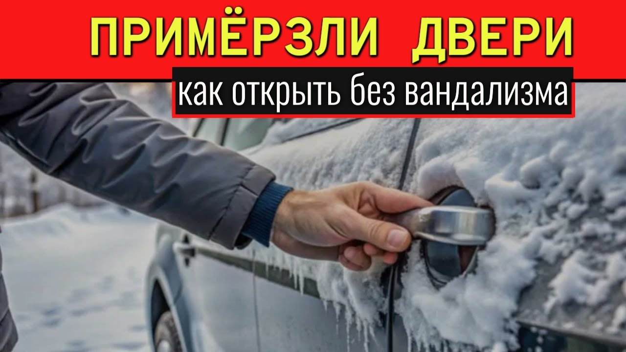 ПРИМЁРЗЛИ ДВЕРИ и не открываются - как открыть и не оторвать ручки