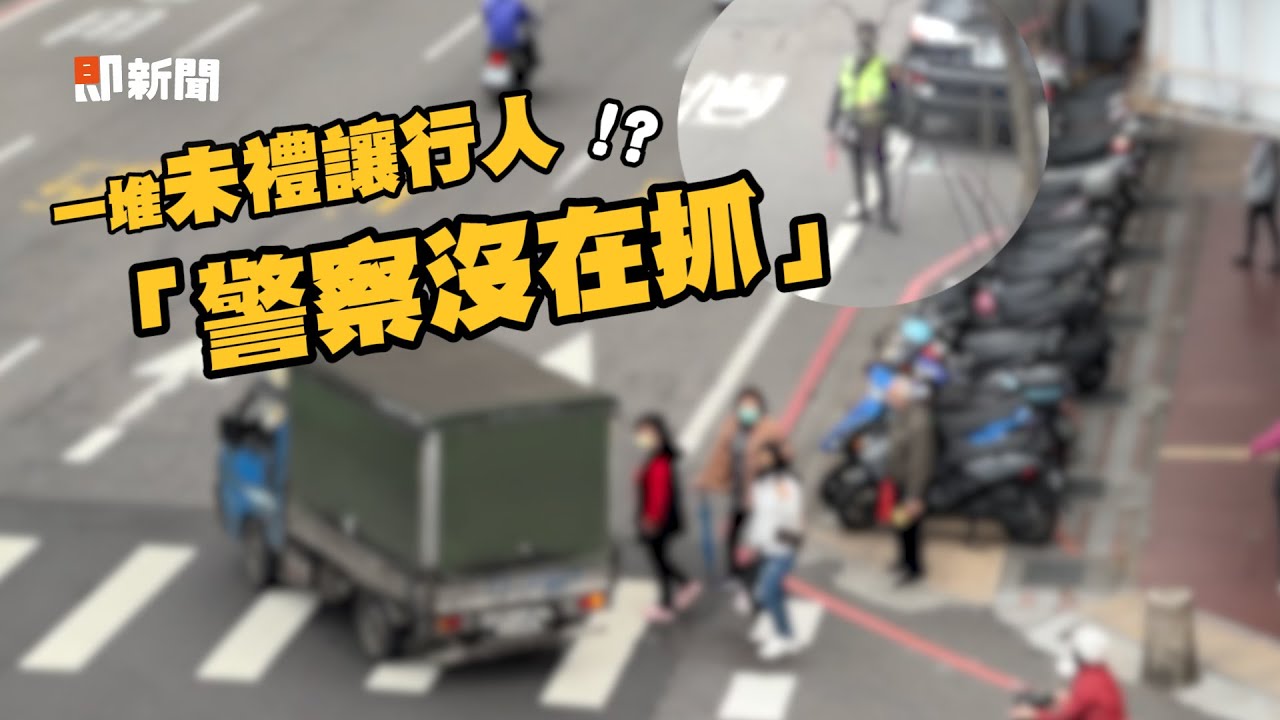 台灣難洗刷行人地獄惡名！網紅直擊「警察沒在抓」｜社會｜行人友善專案｜道路安全