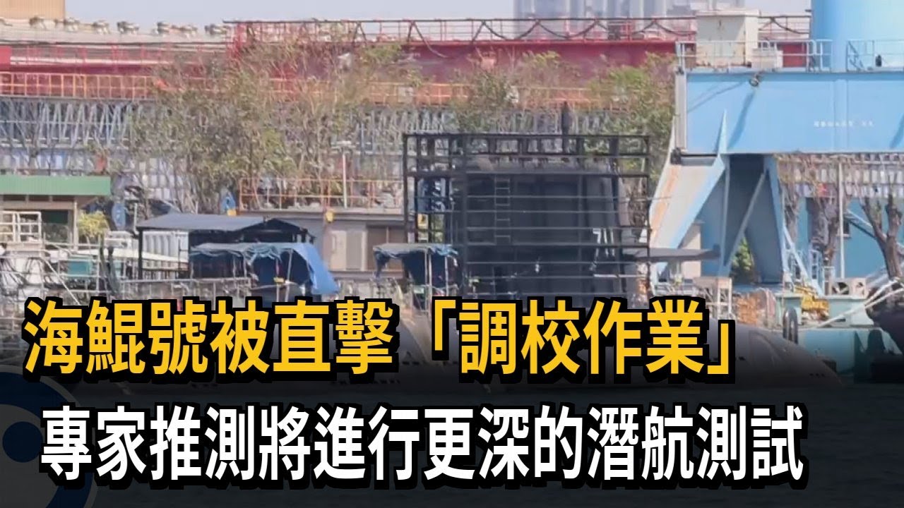 海鯤號被直擊「調校作業」　專家推測將進行更深的潛航測試－民視新聞