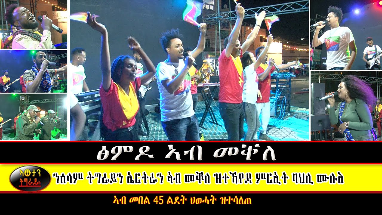 ፅምዶ ምርኢት ባህሊ ኣብ መቐለ