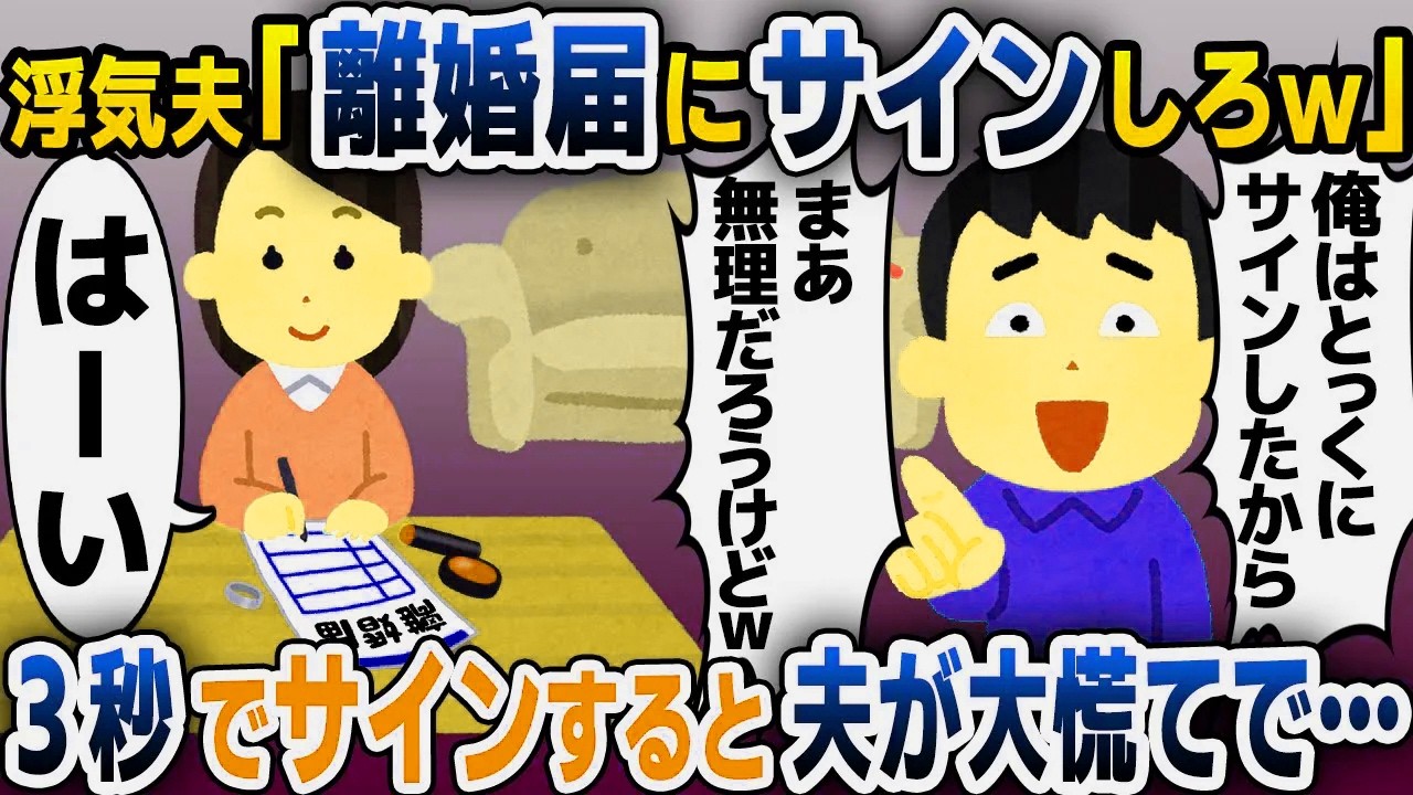 【スカッと総集編】気に食わないことがある度に離婚届をチラつかせる勘違い夫「できるもんならお前もサインしてみろよw」→お望み通り、サインした結果www【2ch修羅場スレ・ゆっくり解説】