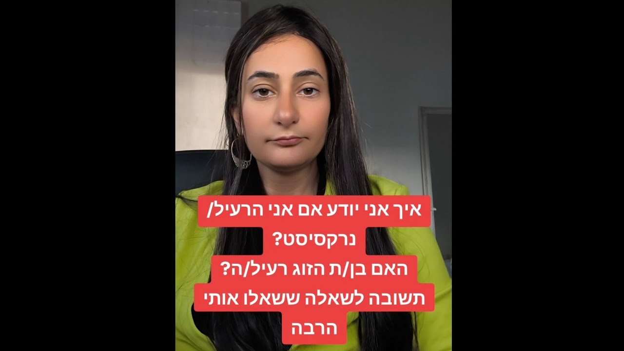 איך אני יודעת אם אני הרעיל/נרקסיסט?האם בן הזוג רעיל?