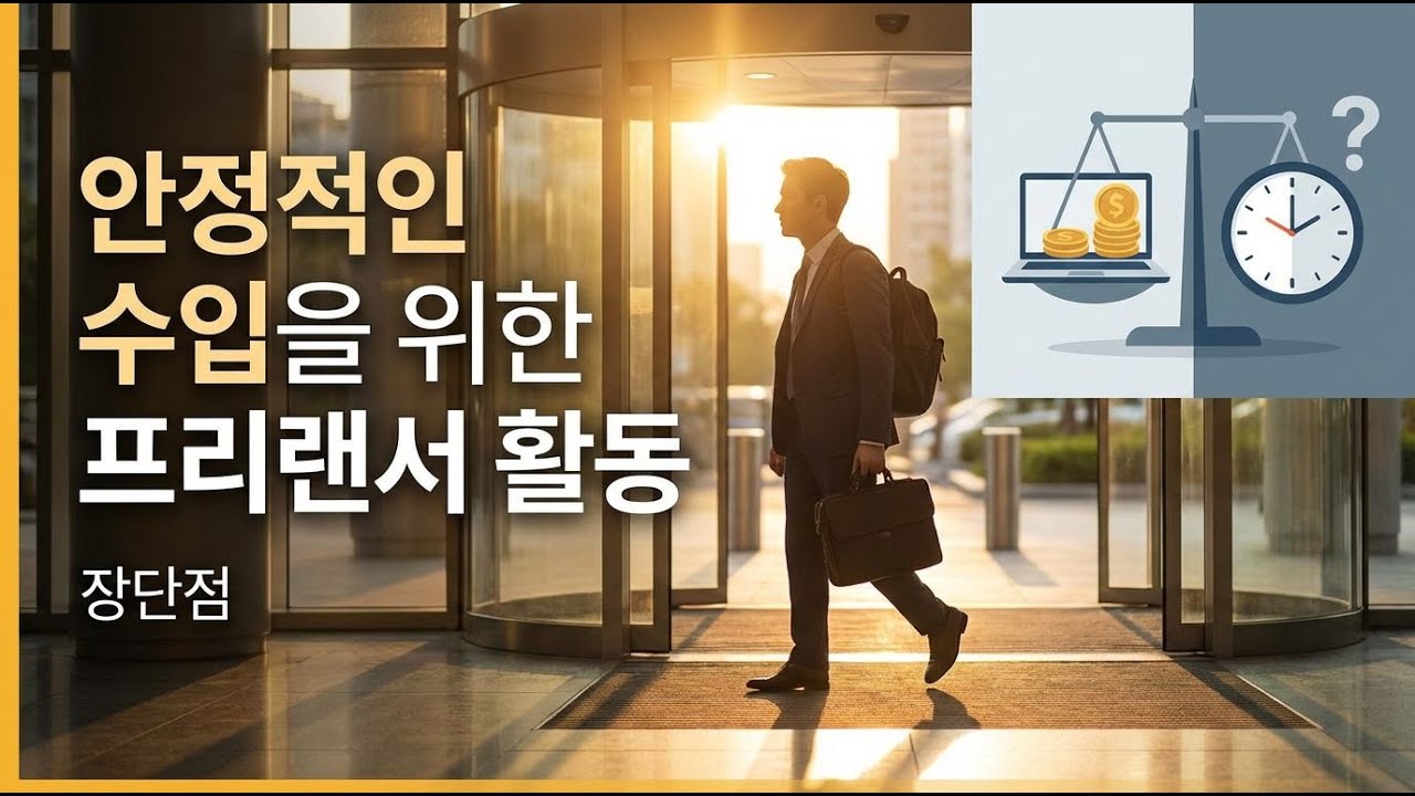 프리랜서의 꿈, 현실은 어떨까 | 틀어놓고 듣는 재테크 이야기
