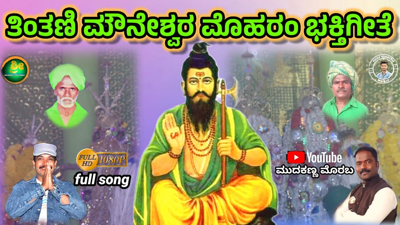 ತಿಂಥಣಿ ದಾದ್ಲಾಪುರದ ಸತ್ಯಶರಣರ ಮೊಹರಂ ವಿಡಿಯೋ ಭಕ್ತಿ ಗೀತೆ || tintani dadlapurad satyasharanar muharmm song