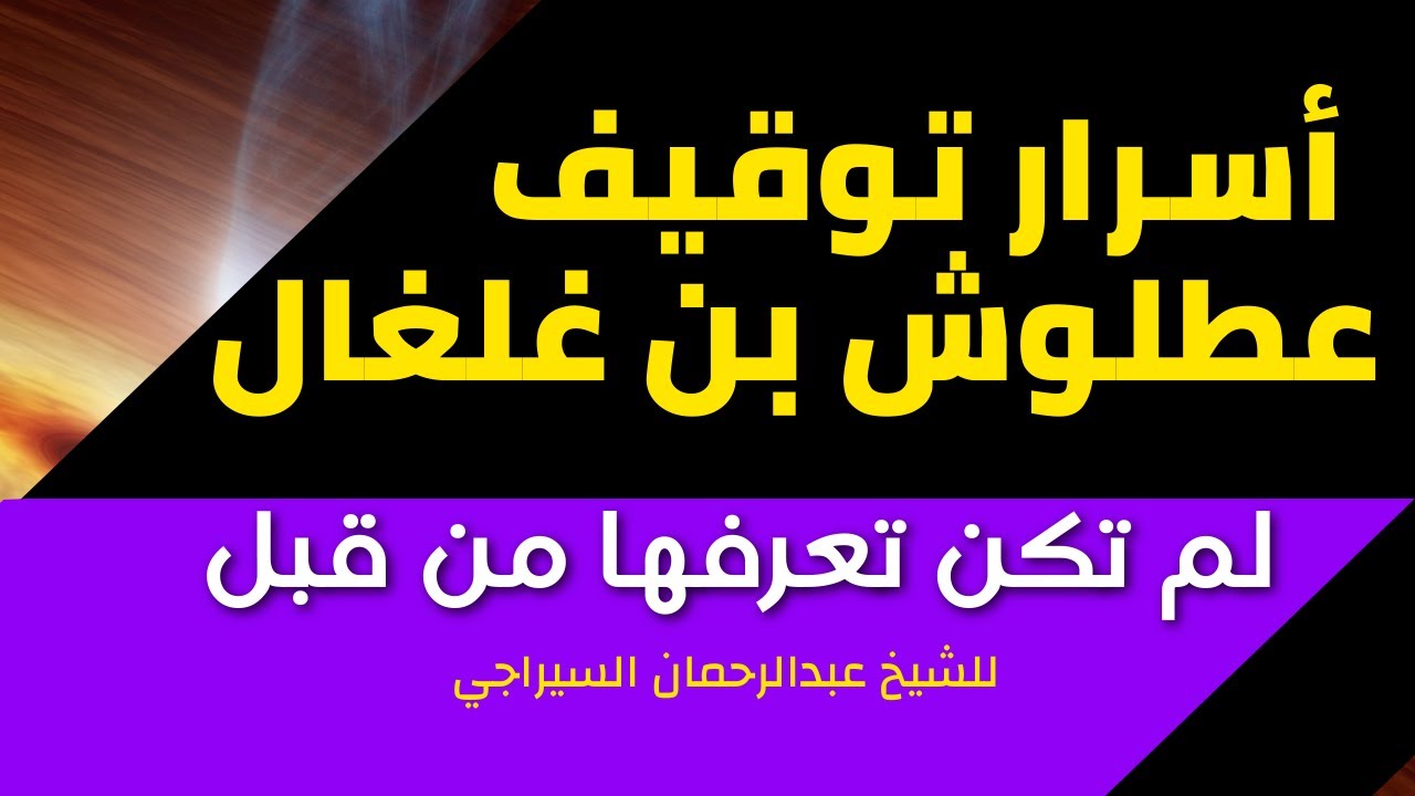 أسرار توقيف عطلوش بن غلغال لم تكن تعرفها من قبل