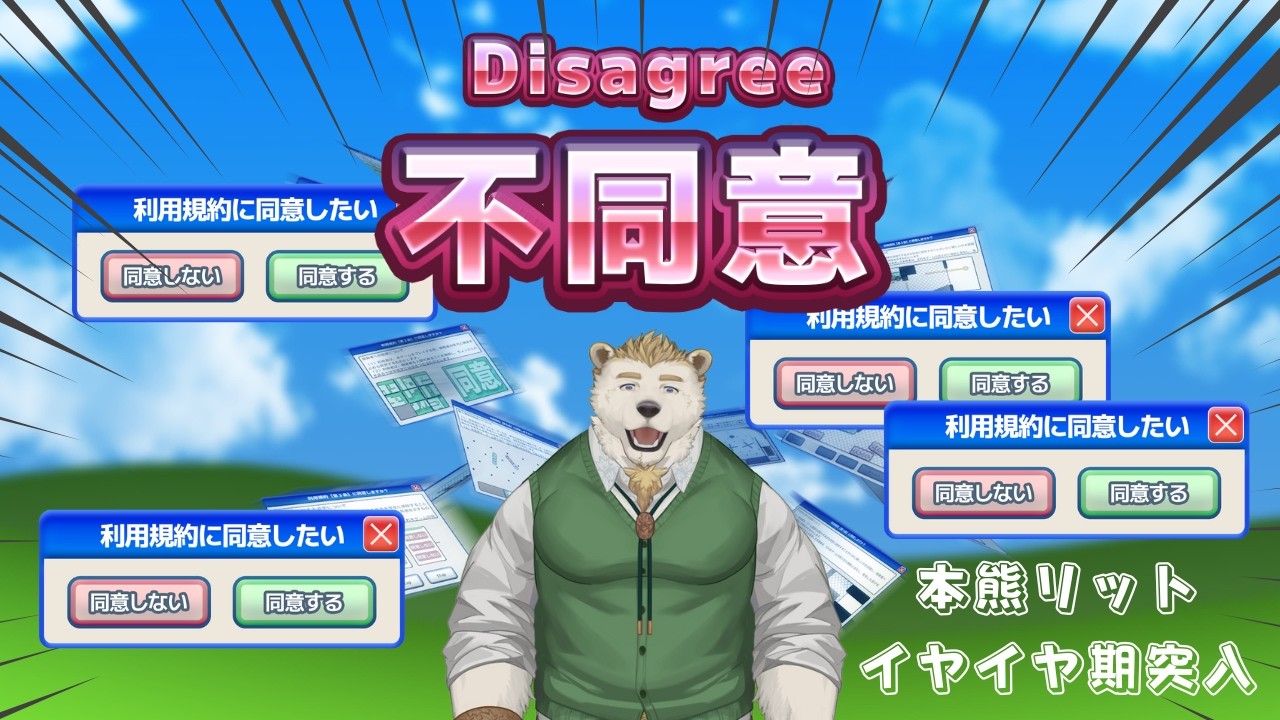 【利用規約に同意したい】本熊リットイヤイヤ期突入