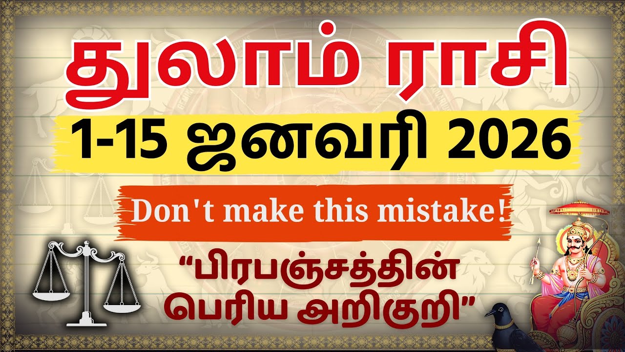 துலாம் ராசி: இந்த 1 தவற்றை செய்யாதீங்க! 😱 பிரபஞ்சத்தின் பெரிய அறிகுறி | Thulaam Rasi Jan 2026