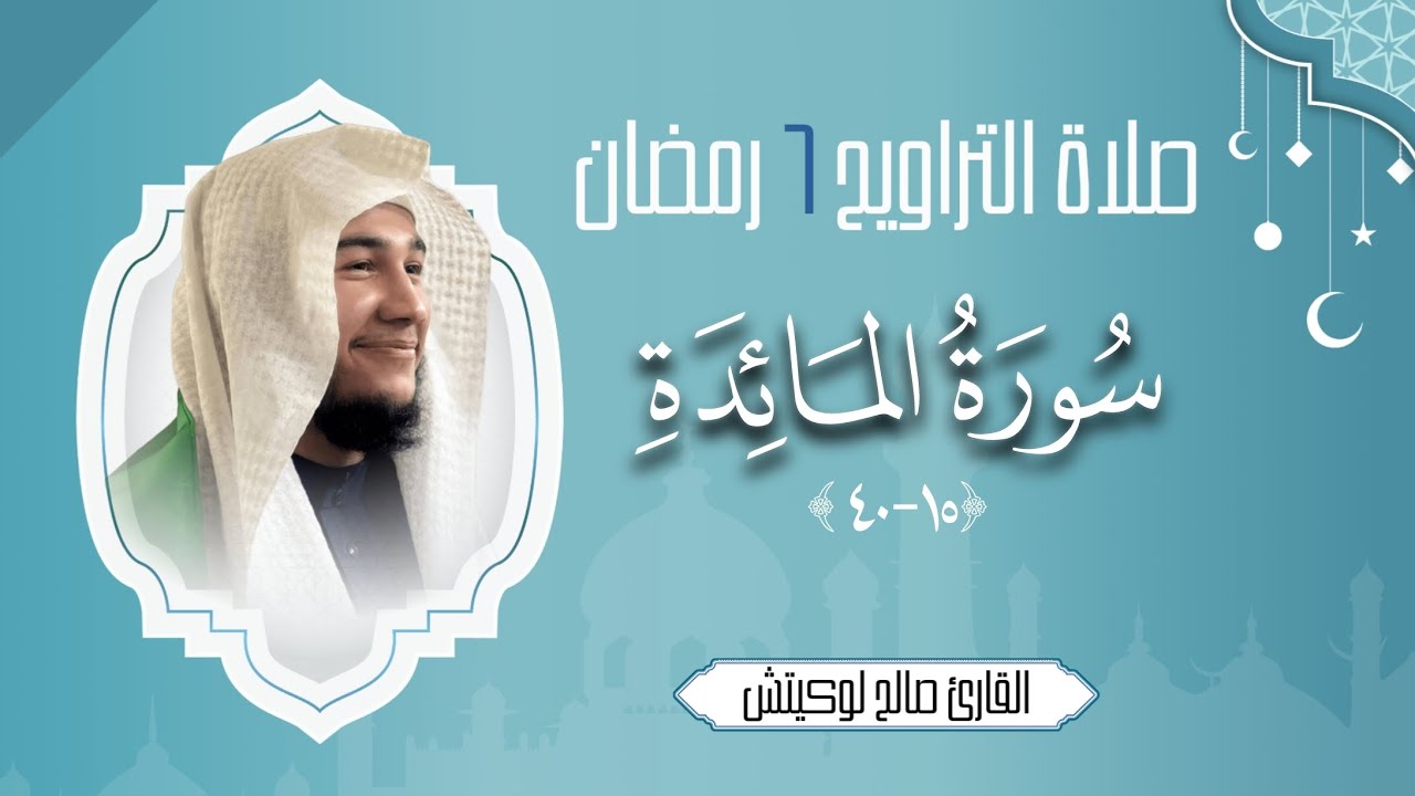 صلاة التراويح من سورة المائدة (١٥-٤٠) | ٦ رمضان ١٤٤٧ | صالح لوكيتش