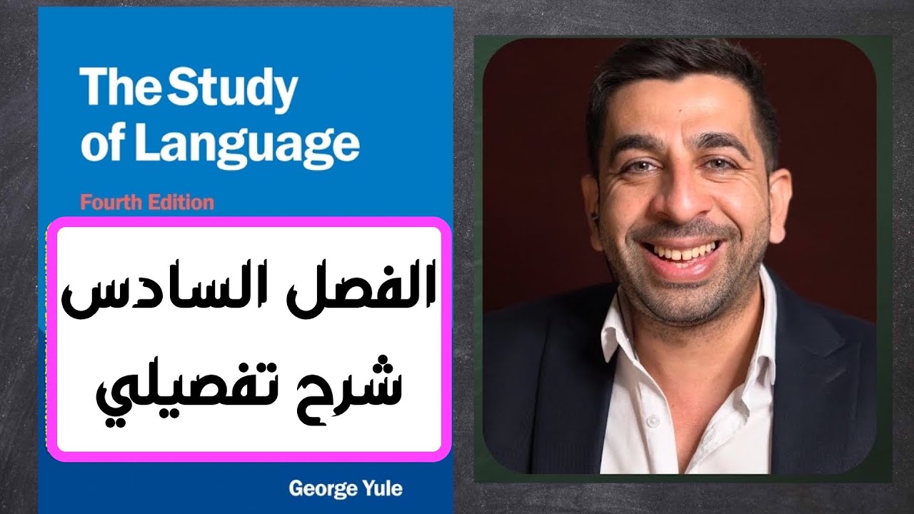 جورج يول-الفصل السادس-علم الشكل اللغوي