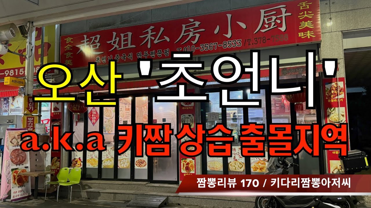 170 초언니 (경기도 오산시) 중식맛집 리뷰 by 키다리짬뽕아저씨