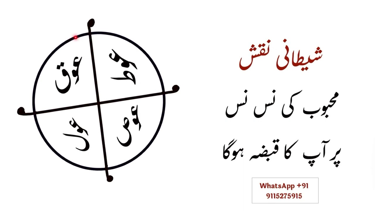 शैतानी नक़्श । महबूब की नस नस पे आप का क़ब्ज़ा हो जाए गा । shaitani wazifa | shaitani amal |   Tabij