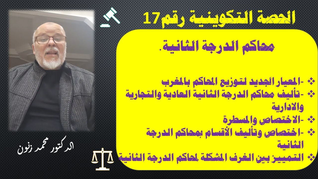 ح 17: محاكم الدرجة الثانية التأليف الاختصاص ...