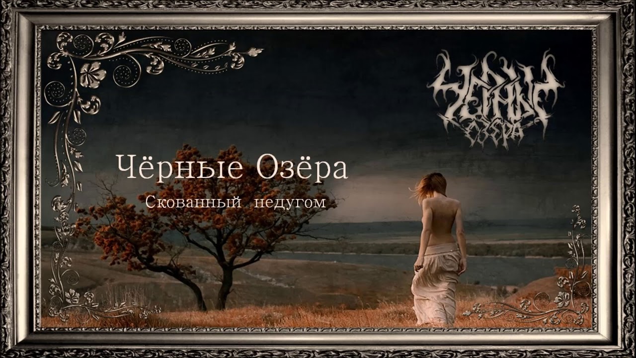 Чёрные Озёра - Скованный недугом (Bound disease)