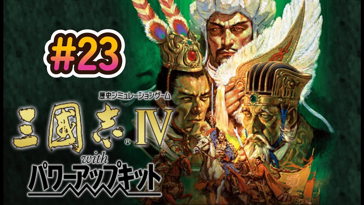 Steamで三国志Ⅳを初見プレイ！#23