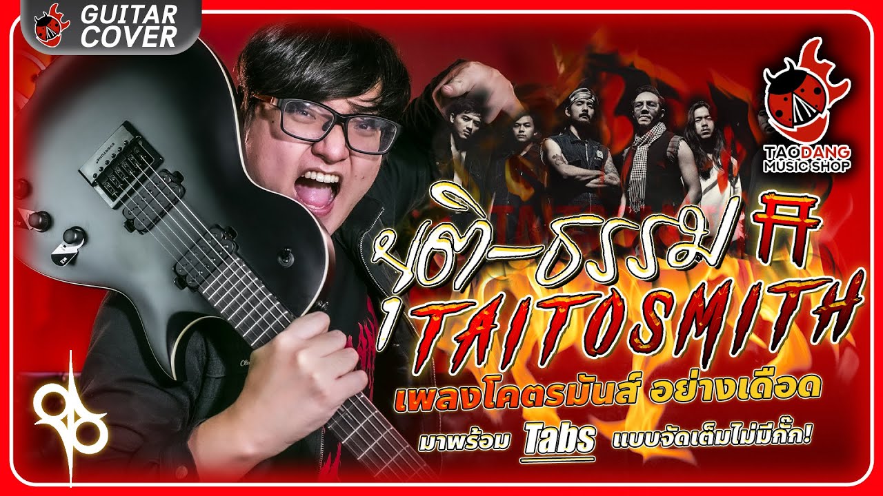 🔥 Cover Guitar ยุติธรรม - TaitosmitH โคตรมันส์ มาพร้อม Tabs แบบไม่กั๊ก l Solar GC1.6C l เต่าแดง