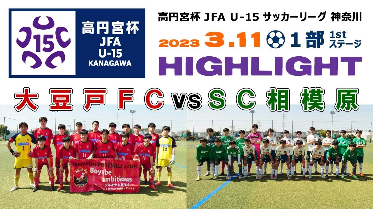 【ハイライト】大豆戸FC vs SC相模原［高円宮杯 JFA U-15サッカーリーグ 2023 神奈川１部＝1stステージ｜2023年3月11日］