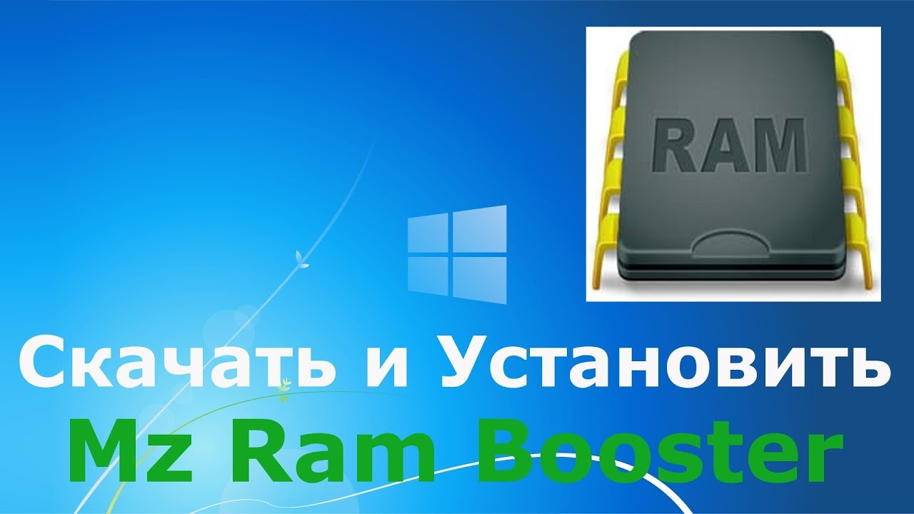 Где и как скачать и как установить Mz Ram Booster