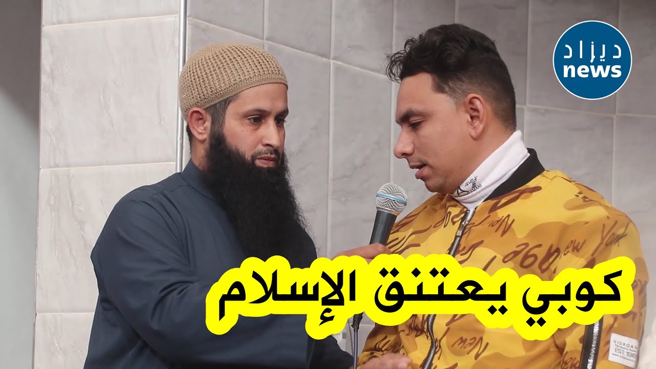 مشاهد مؤثرة لرعية كوبي يعتنق الإسلام ببشار ويختار إسم محمد !