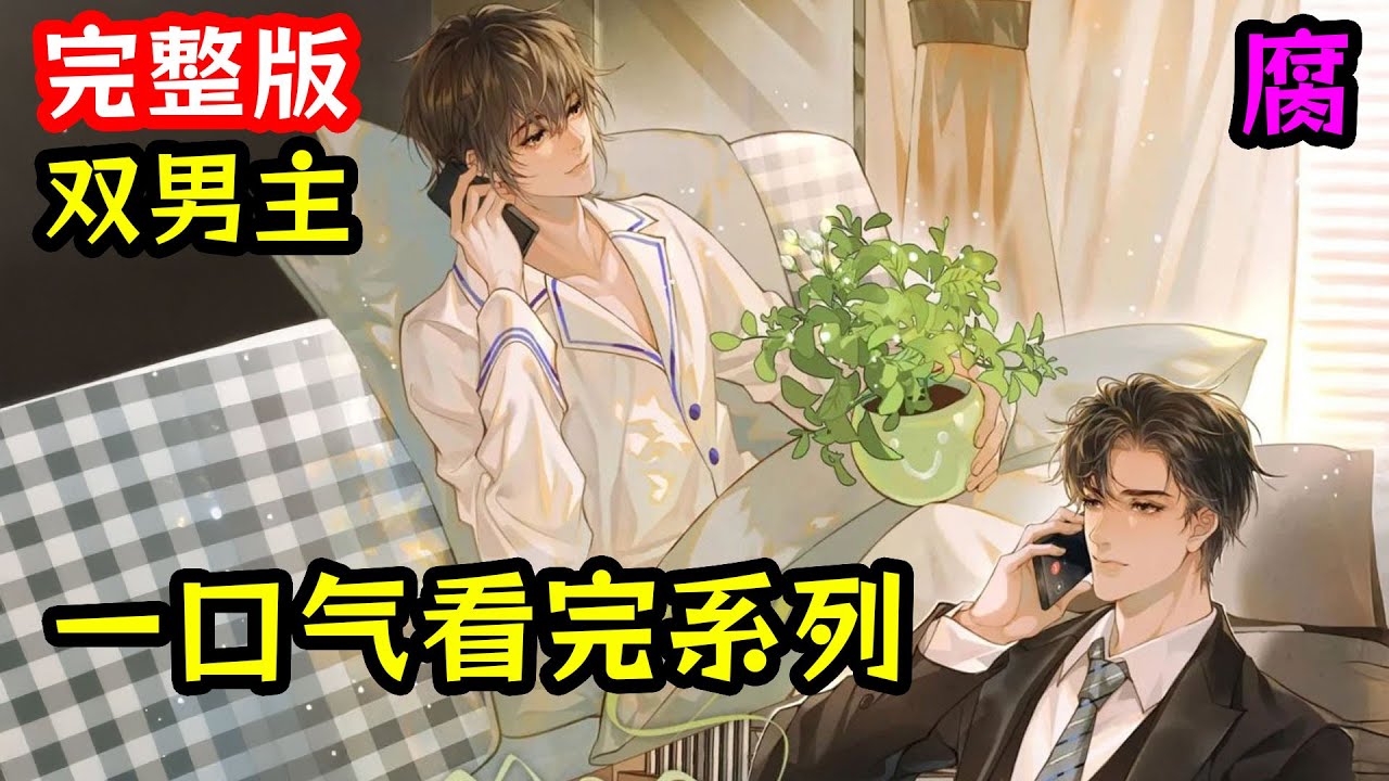 【全一季】耽美廣播劇【溺酒：完整版】《高冷情感障礙冷幽默總裁攻x軟萌美貌溫柔人妻Om》CV：景向誰依&顏輝 #廣播劇 #耽美 #bl #有聲劇 #一口氣看完 #耽美廣播劇