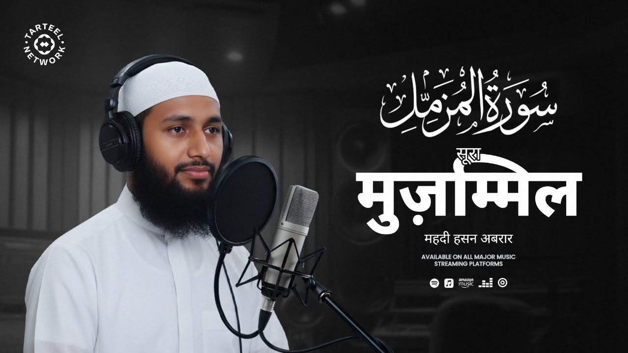 Surah Muzzammil | मनमोहक क़ुरान पाठ सुकून भरा | इबादत की शक्ति और धैर्य | سورة المزمل | सूरा