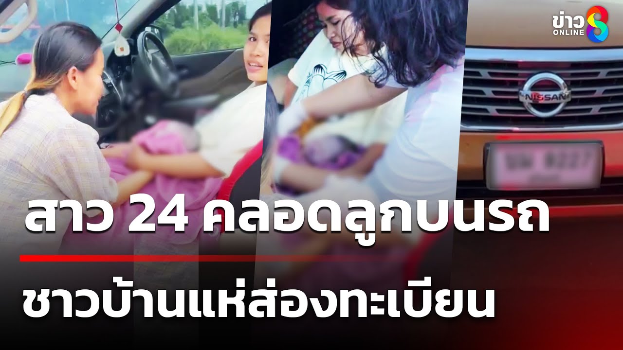 สาว 24 คลอดลูกบนรถ ชาวบ้านแห่ส่องทะเบียน  | 23 มิ.ย. 68 | คุยข่าวเช้าช่อง8