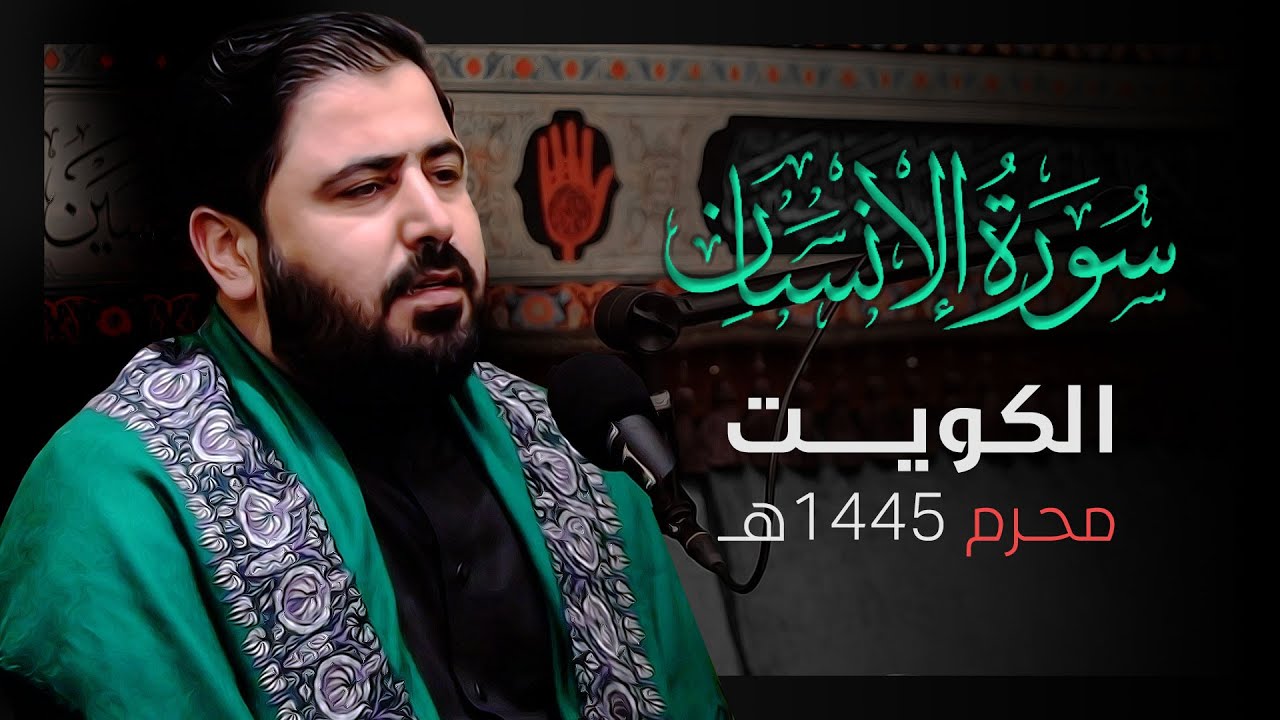 سورة الانسان بالطريقة العراقية || السيد هاني الموسوي || دولة الكويت محرم 1445م
