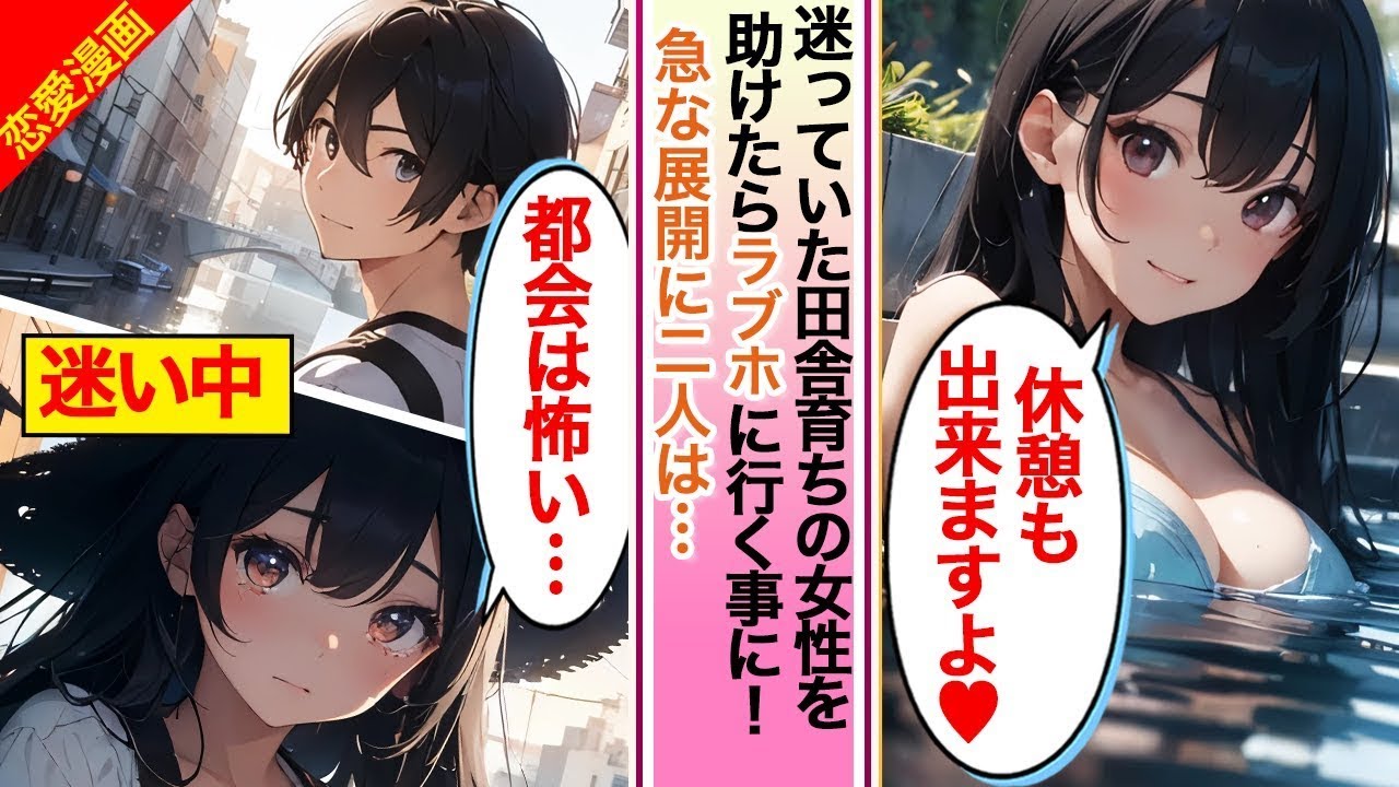 【漫画】迷っていた田舎育ちの女性を助けたら、ラブホに行くことになって…？！【AI漫画】