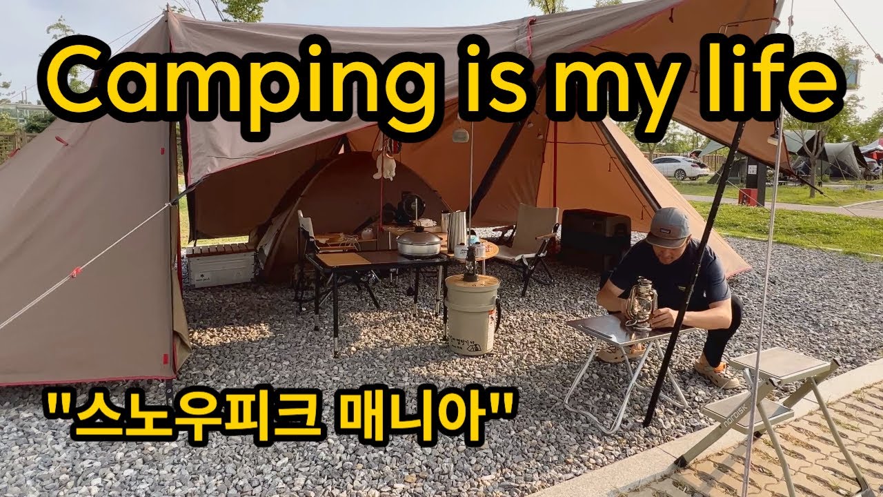 스노우피크가 뭐길래? 🤔캠핑이 삶이된 사람의 이야기
