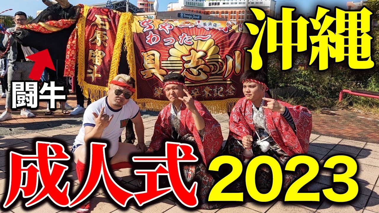【沖縄成人式2023年】成人式で闘牛大爆走！負傷者でました。
