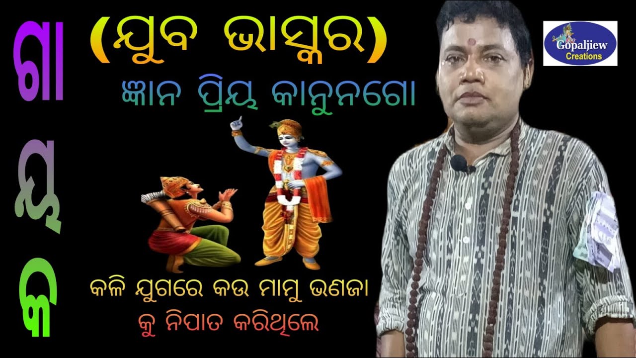 GAYAK/(JUBA BHASKAR)GYANAPRIYA KANUNGO//KALI JUGARA KAU MAMU TA BHANAJA KU NIPATA KARITHHILE ?