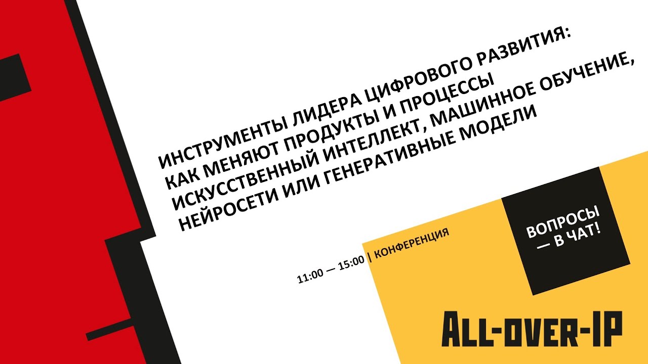 Инструменты лидера цифрового развития: как меняют продукты и процессы ИИ, машинное обучение