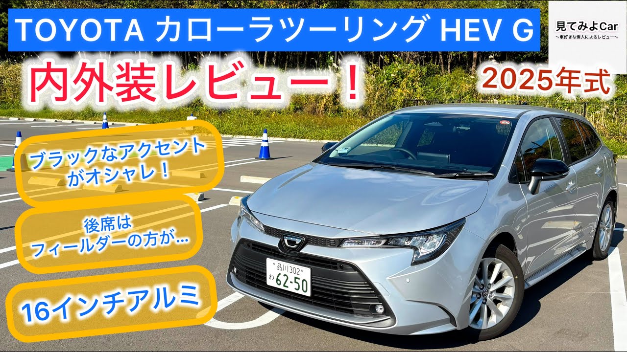 2025改良後モデル TOYOTA カローラツーリングHEV G(2WD)内外装レビュー！ 荷室も広くスタイリッシュなエクステリアデザイン！