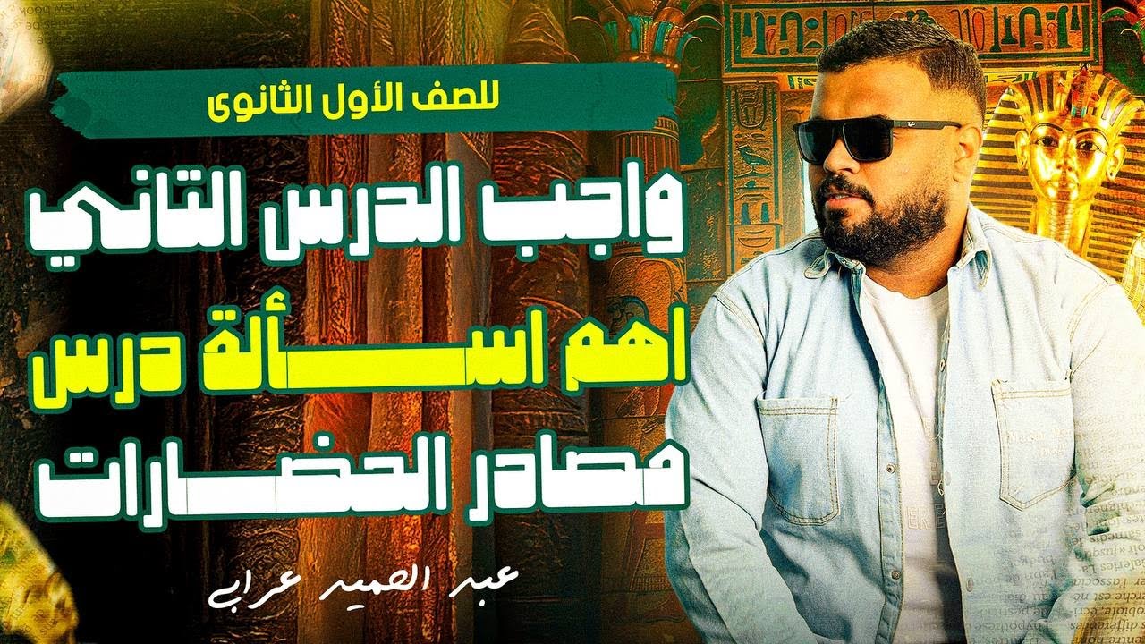 حل واجب واهم اسألة الدرس التاني-مصادر دراسة الحضارات  تاريخ اولي ثانوي - بكالوريا ترم اول