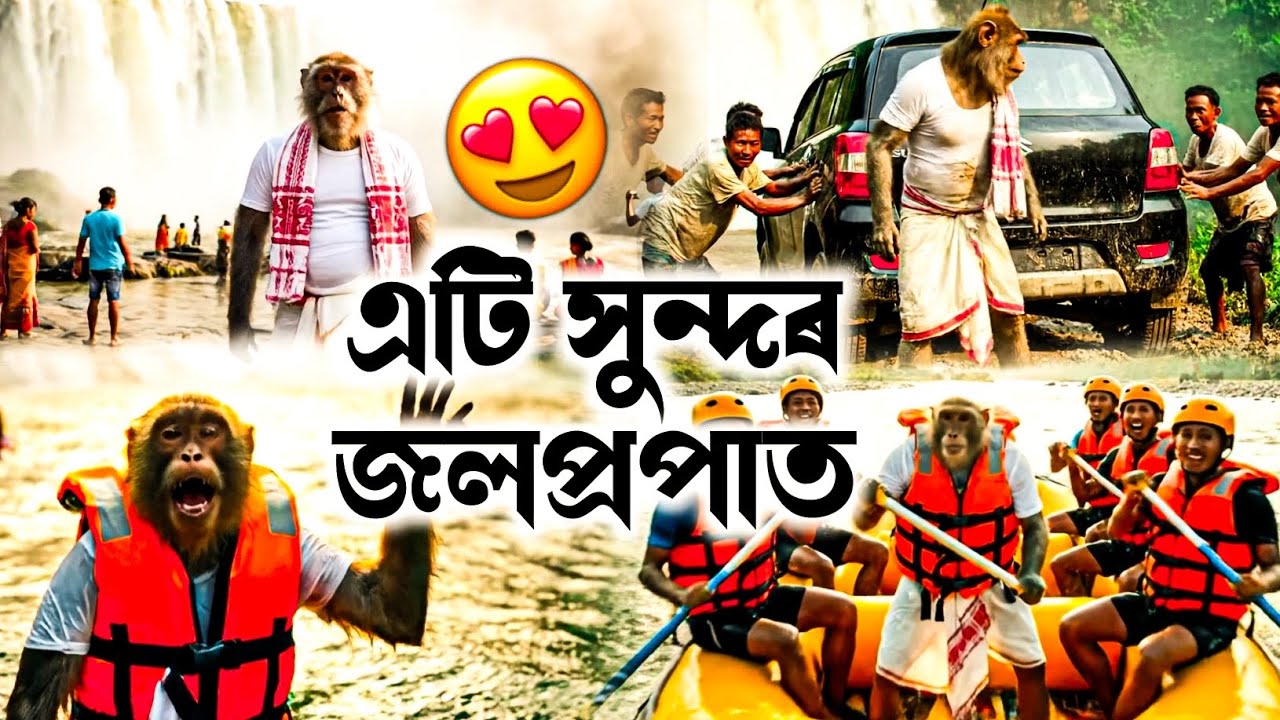জলপ্ৰপাত চাবলৈ আহিলোঁ 😍❤️ | Waterfall Vlog | Assamese Monkey Vlogger | #vlog #monkey