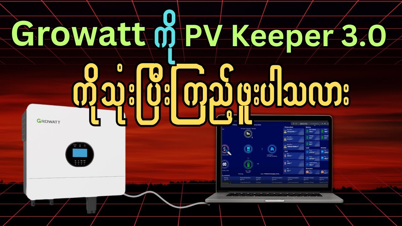 Growatt 6KW inverter ကို တပ်ဆင်ပြီး ပြန်လည် Review လုပ်ခြင်း