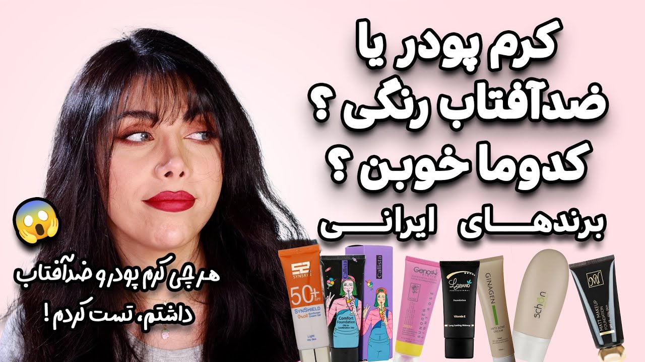مقایسه و تست کرم پودرهای ایرانی و ضدآفتاب های رنگی ایرانی– کدوم بهتره؟۵ ضدآفتاب رنگی که نباید بخری!