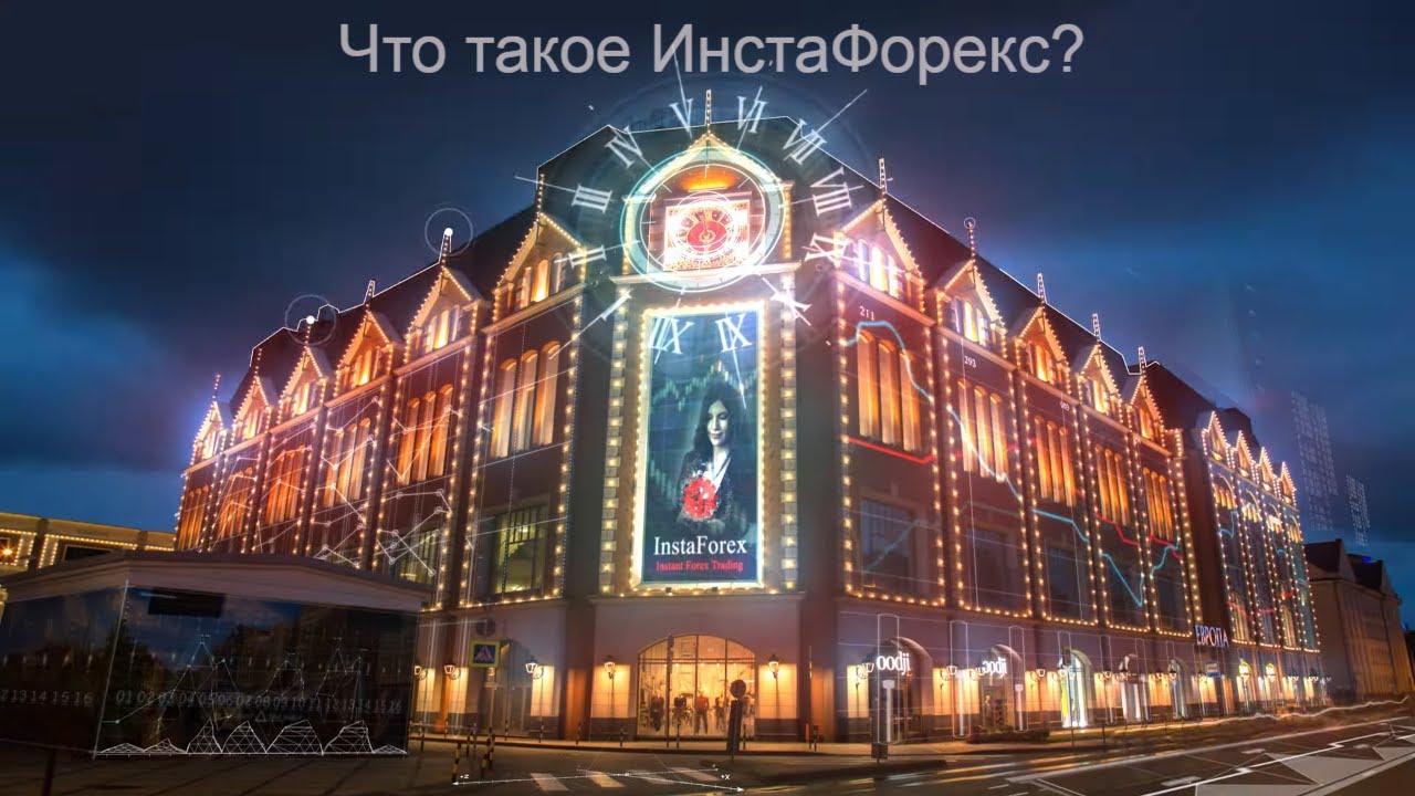 Что такое ИнстаФорекс?