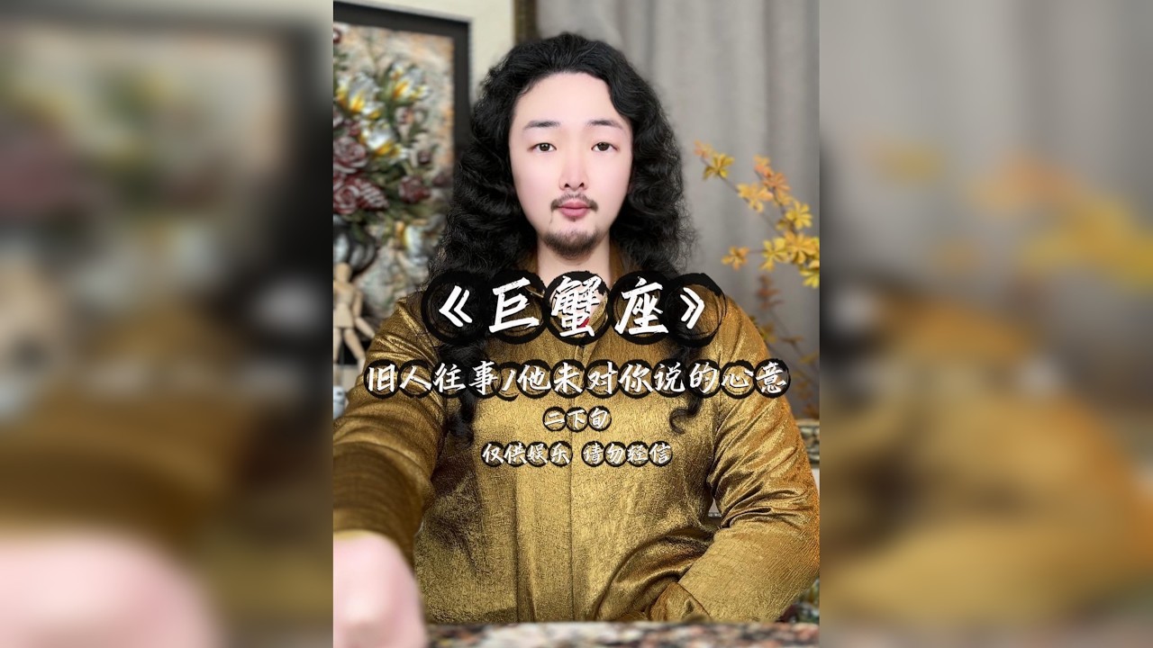 巨蟹座/旧人往事/他未对你明说的心意