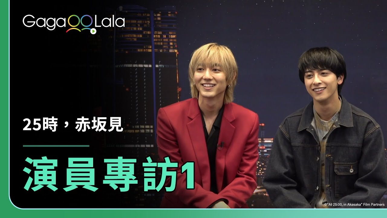 【中字／ENG SUB】#駒木根葵汰 和 #新原泰佑 為了香菇鬥嘴？🍄《25時，赤坂見 At 25:00, in Akasaka》每週四23:30上架新集數︱GagaOOLala