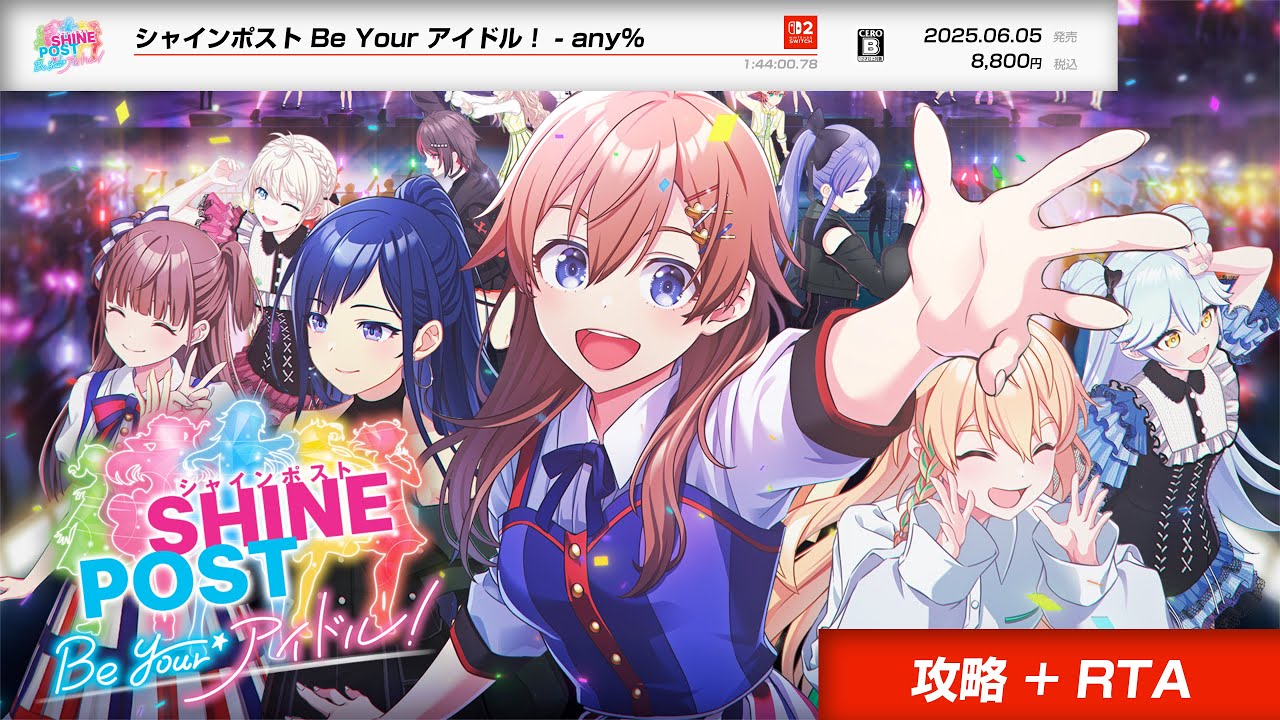 【攻略動画】シャインポスト Be Your アイドル！ any%RTA 1時間44分【Nintendo Switch 2】