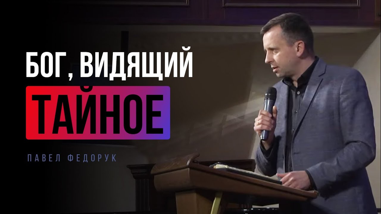 Бог, видящий тайное || Павел Федорук